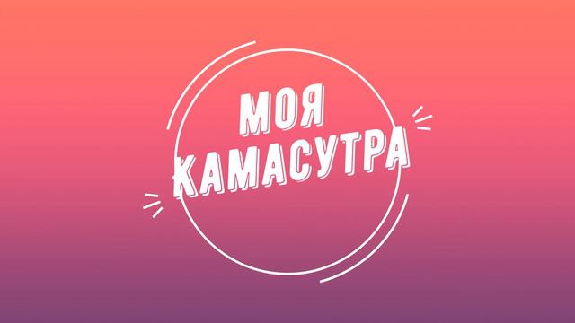 Моя камасутра | Дядя Лис (Песня) смотреть онлайн