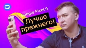 Google Pixel 9. Сделали невозможное?