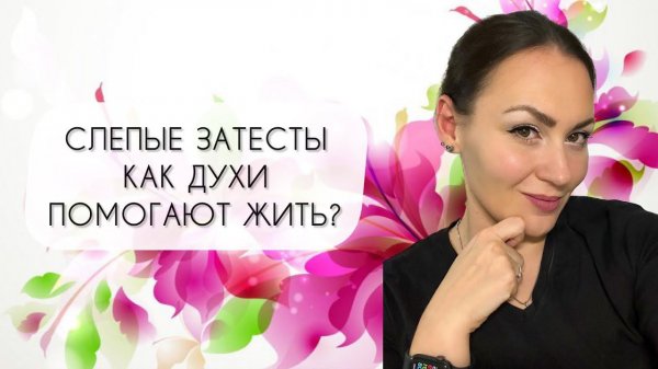 СЛЕПОЙ ЗАТЕСТ АРОМАТОВ ОТ МАРИНЫ @dyxi_pomogaut \ ШЕСТЬ ПРЕКРАСНЫХ АРОМАТОВ