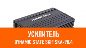 Распаковка усилителя Dynamic State SKIF SKA-90.4