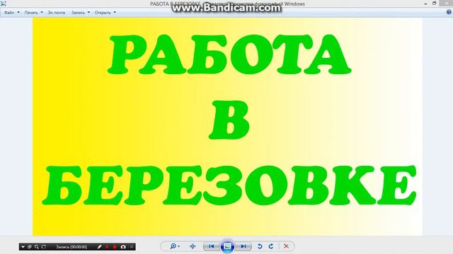 РАБОТА В БЕРЕЗОВКЕ 2016 смотреть онлайн