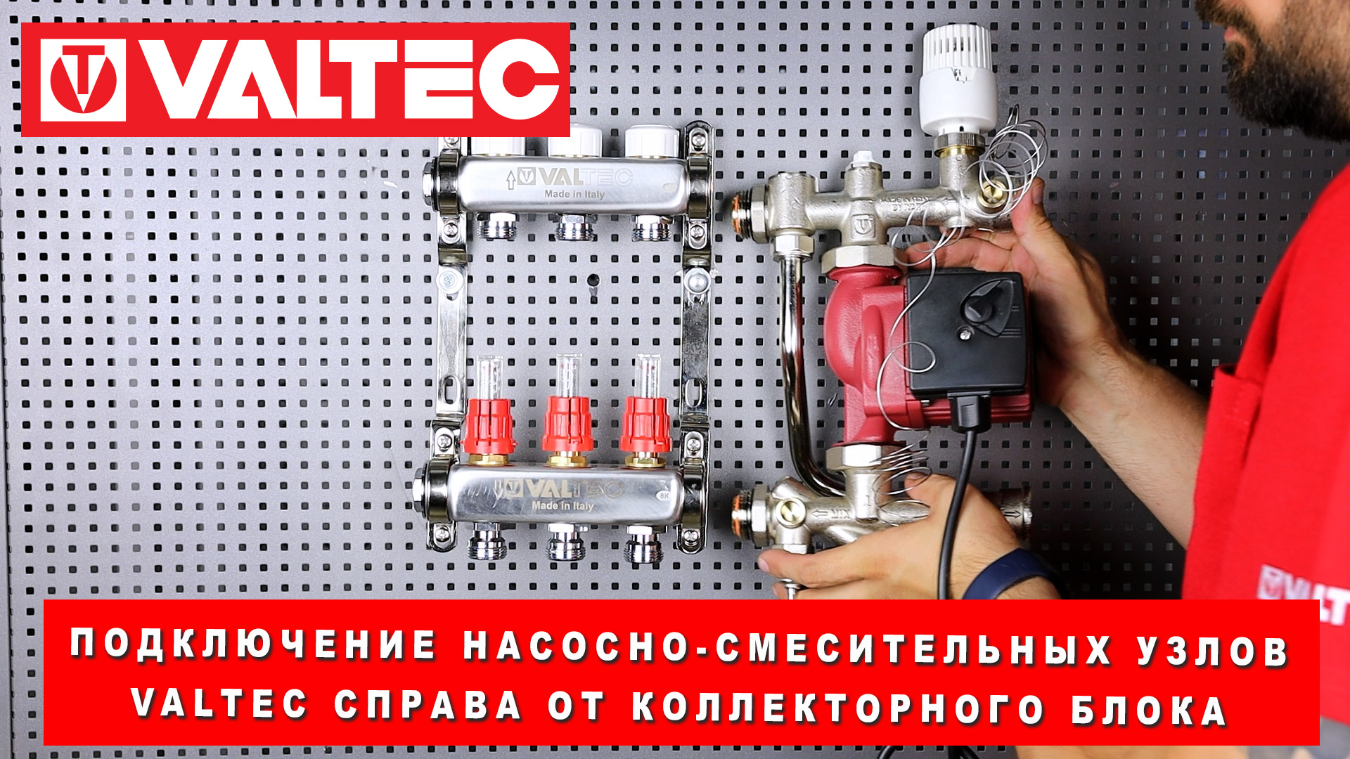 Подключение насосно-смесительных узлов VALTEC справа от коллекторного блока