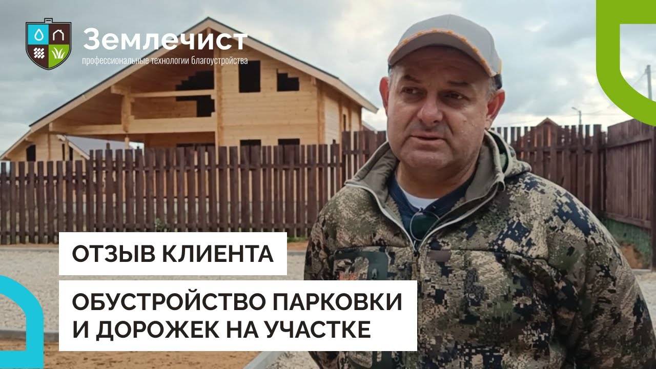 Отзыв клиента об обустройстве парковки и дорожек командой Землечист смотреть онлайн