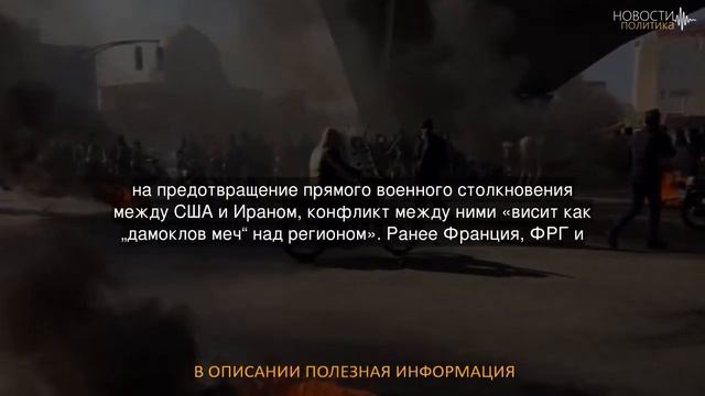 Германия призвала Россию оказать влияние на Иран смотреть онлайн