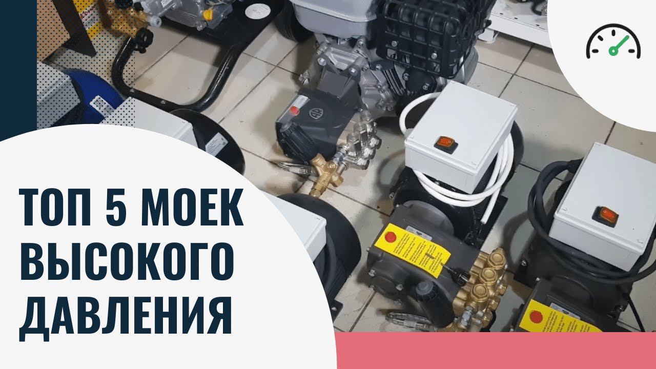 Топ 5 лучших моек высокого давления! Рейтинг 2022 года! Какую выбрать? смотреть онлайн