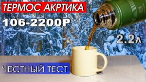 Стоит ли брать термос Арктика 106-2200P (УАЗ) Наглядный тест на удержание тепла