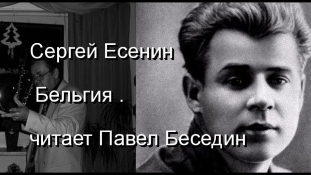 Бельгия —Сергей Есенин — читает Павел Беседин смотреть онлайн