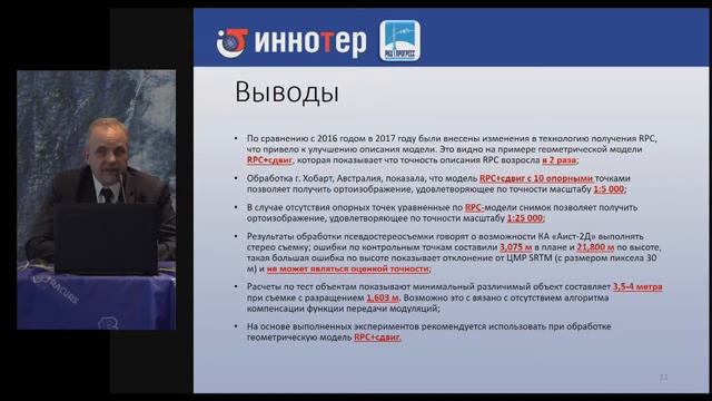 Исследование геометрической точности снимков космического аппарата «Аист-2Д» смотреть онлайн
