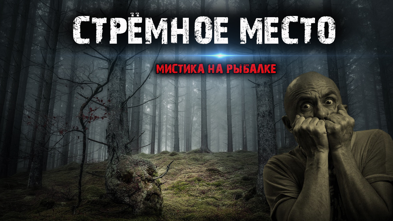Стрёмное место - Мистика на рыбалке. смотреть онлайн