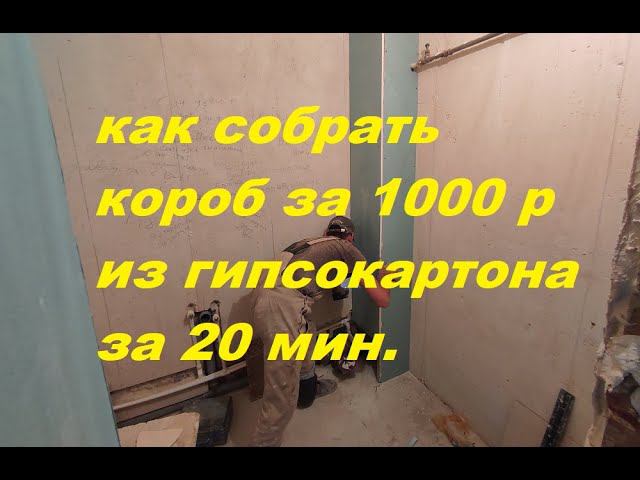 Как собрать недорогой короб за 1000 руб из Гипсокартона за 20 мин смотреть онлайн