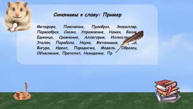 Синонимы к слову пример в видеословаре русских синонимов онлайн