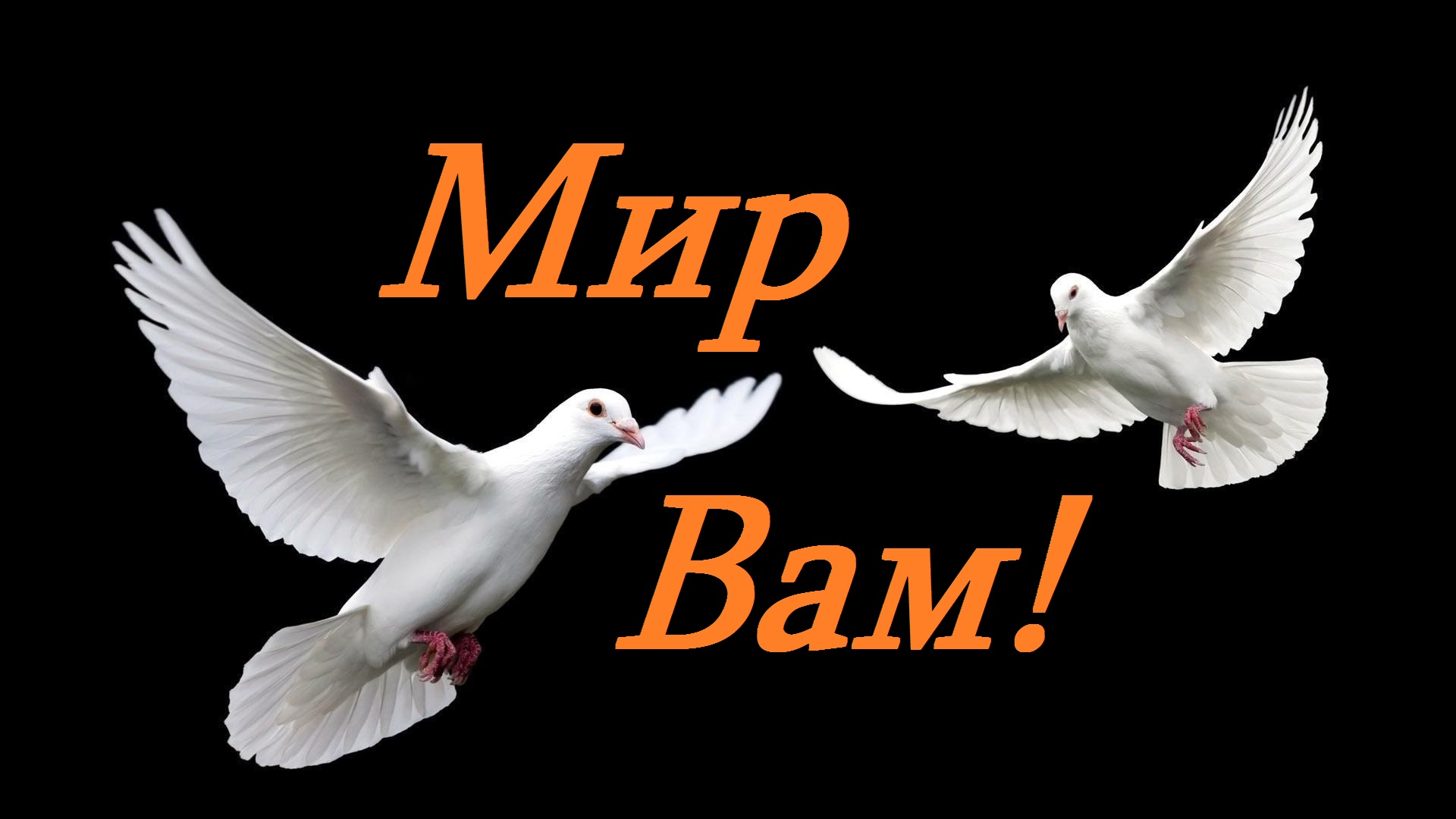 Божия любовь и, любовь диавола..