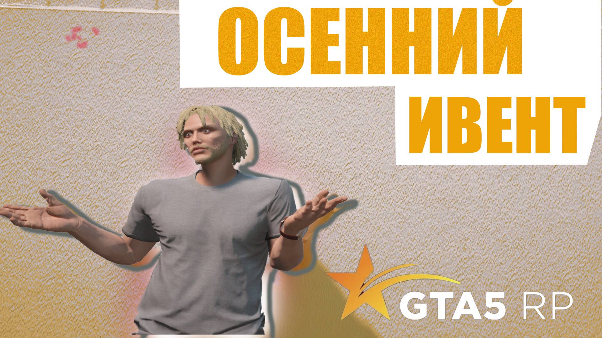 ОСЕННИЙ ИВЕНТ НА GTA 5 RP. Как пройти ивент 2024