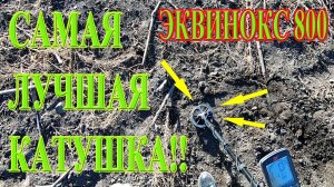 САМАЯ ЛУЧШАЯ КАТУШКА для металлоискателя ЭКВИНОКС 800