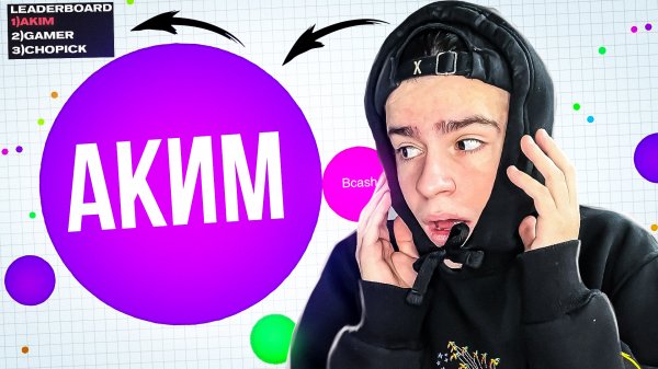 ПОБЕДИТЕЛЬ В АГАРИО! / Аким в Agar.io С