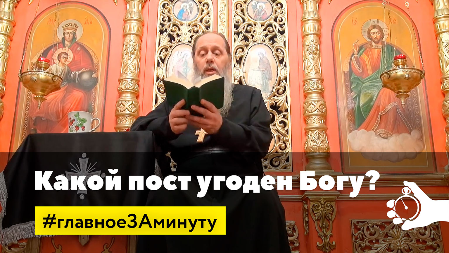 Какой пост угоден Богу? #главноеЗАминуту (о. Владимир Головин) смотреть онлайн