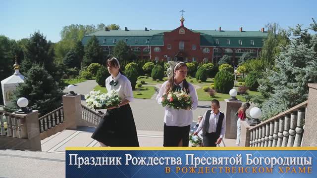 Праздник Рождество Пресвятой Богородицы смотреть онлайн