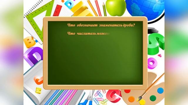 Математика. Что обозначают числитель и знаменатель дроби? смотреть онлайн