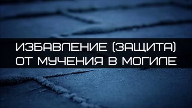 Избавление защита от мучения в могиле ◊ Абу Яхья Крымский смотреть онлайн