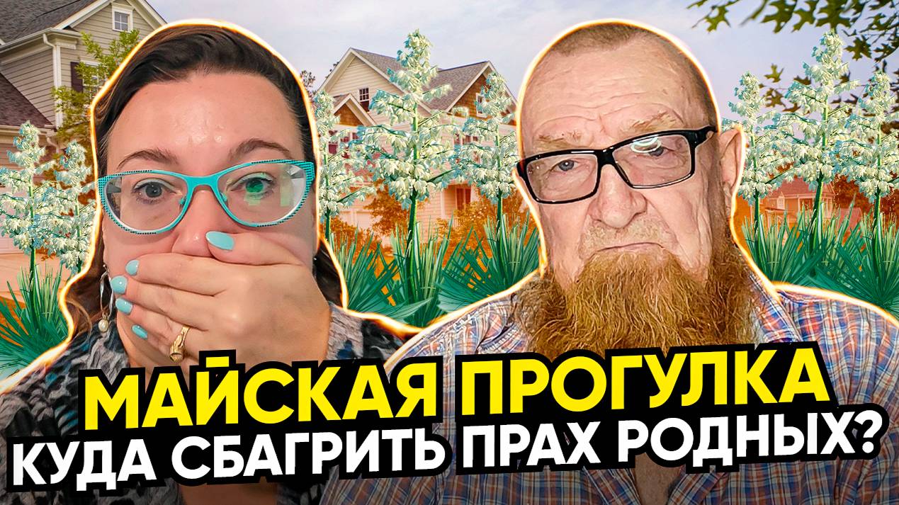 АМЕРИКАНСКИЕ ПРОБЛЕМЫ. КРЕМАЦИЯ. САЙТ ОБСУЖДАЛОК. МАЙСКАЯ ПРОГУЛКА