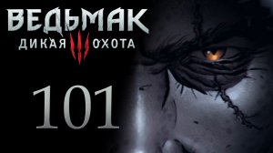 The Witcher 3 / Ведьмак 3 - Снаряжение школы кота ч.2, Заказ: Белая Дама [#101] | PC (2017 г.)