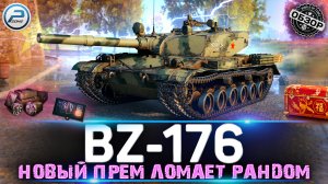 ОБЗОР BZ-176 МИР ТАНКОВ ? НОВЫЙ ПРЕМ ТАНК ЛОМАЕТ БАЛАНС