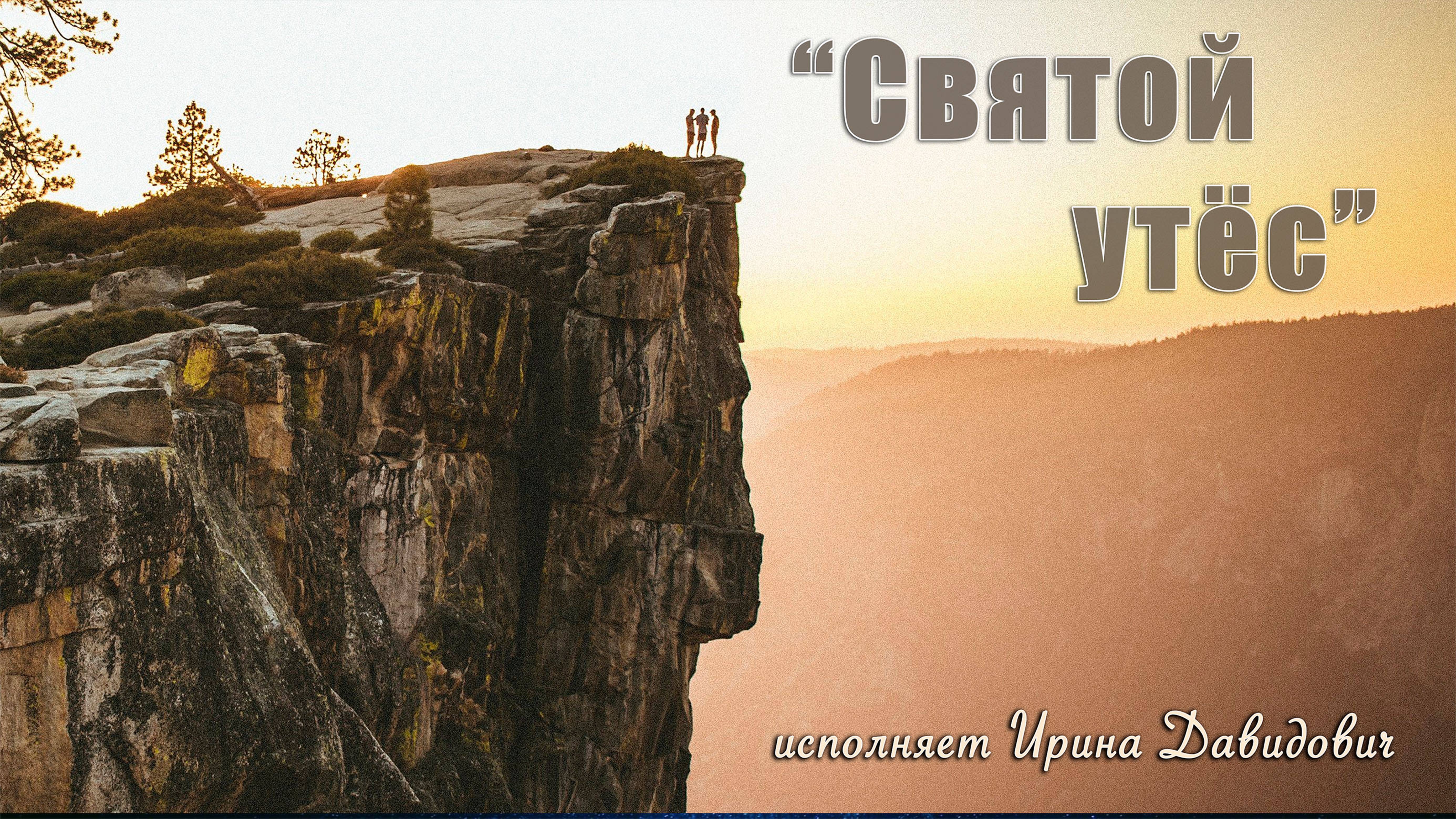 "Святой утёс" исполняет Ирина Давидович смотреть онлайн