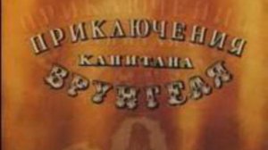 Приключения капитана Врунгеля (Часть 9)