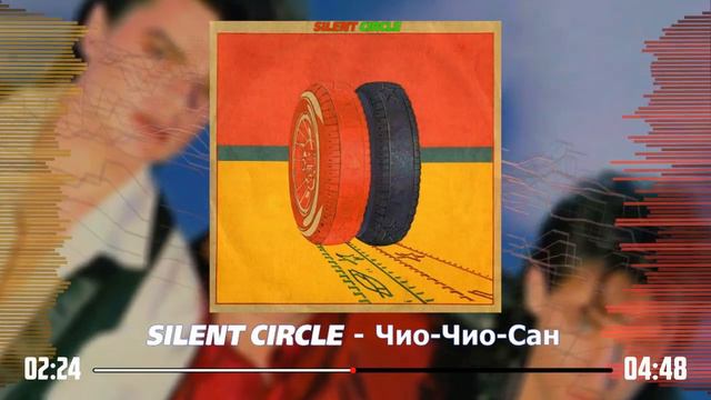 Silent Circle - Чио-Чио-Сан (AI Cover Кар-мэн) смотреть онлайн