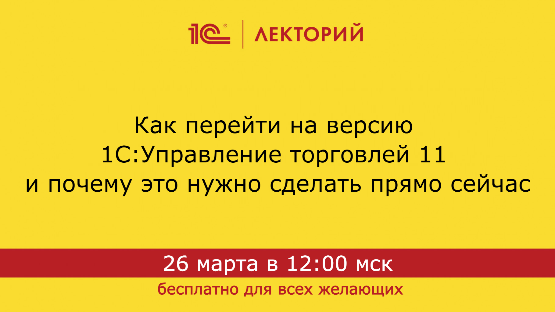 1С:Лекторий 26.03.24 Как перейти на версию 1С:Управление торговлей 11 и почему это нужно сделать смотреть онлайн