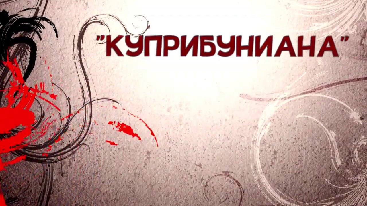 Конкурс "Куприбуниана" в ЧОБМ смотреть онлайн
