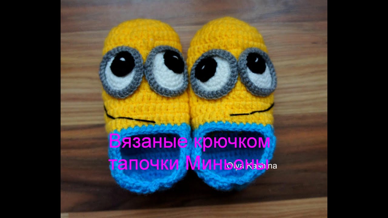 Вязаные крючком тапочки Миньоны смотреть онлайн