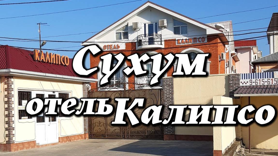 Сухум, Отель Калипсо 3* , Абхазия, сентябрь смотреть онлайн
