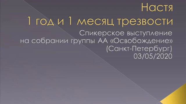 Настя (1 год и 1 месяц трезвая). Спикер на собрании группы АА Освобождение (СПб). 03/05/2020 смотреть онлайн