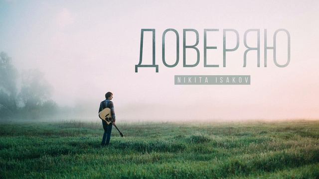 Nikita Isakov - Time is almost at hand (audio) | Доверяю (2016) смотреть онлайн