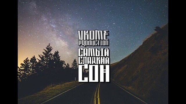VKome PRODUCTION - Самый сладкий сон смотреть онлайн
