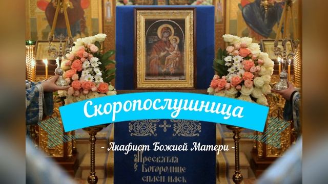 Акафист Пресвятой Богородице перед иконой Скоропослушница