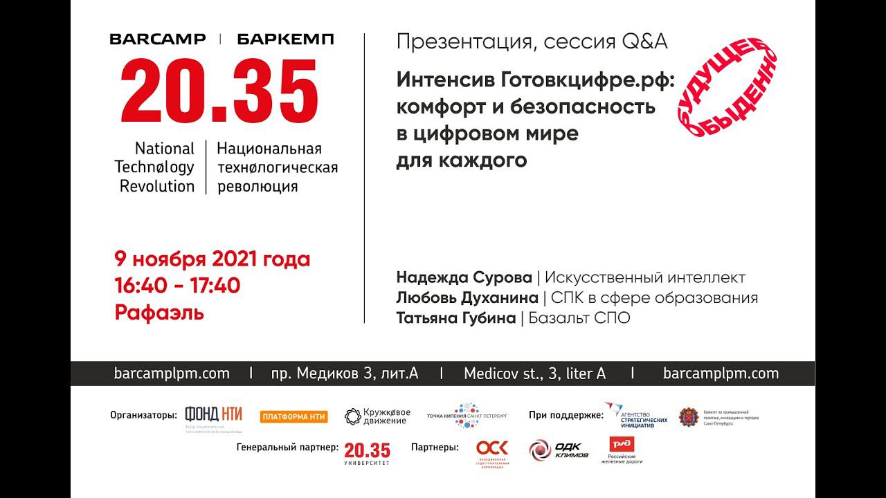 Интенсив Готовкцифре.рф: комфорт и безопасность в цифровом мире для каждого смотреть онлайн