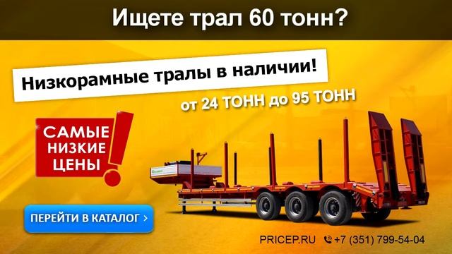 Трал 60 тонн для перевозки техники смотреть онлайн