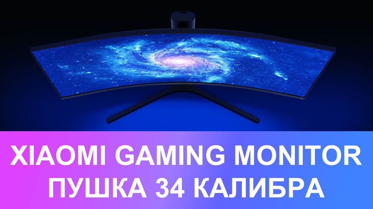 МОНИТОР XIAOMI 144HZ CURVED GAMING MONITOR (Surface Display) 34″ - ПУШКА 34 КАЛИБРА смотреть онлайн