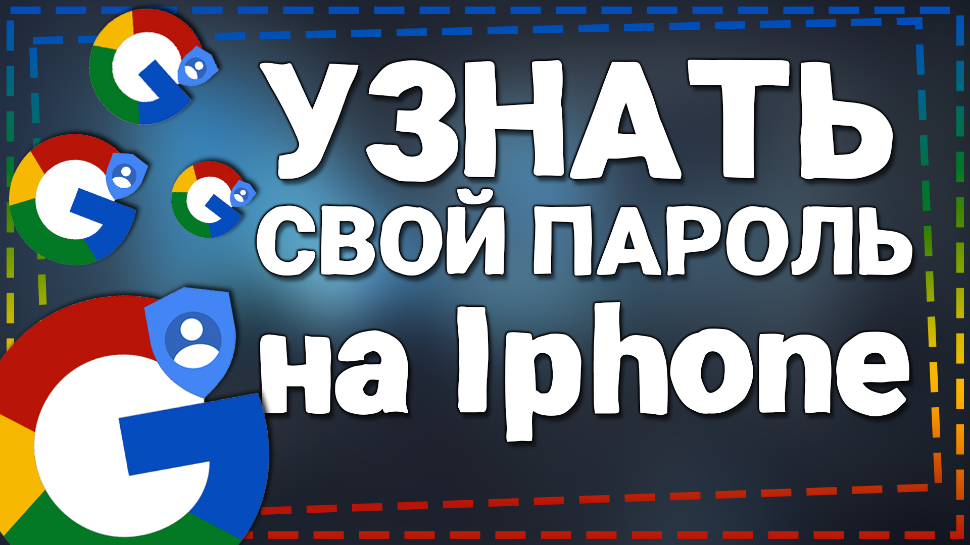 Как узнать Пароль от Гугл Аккаунта на Айфоне смотреть онлайн