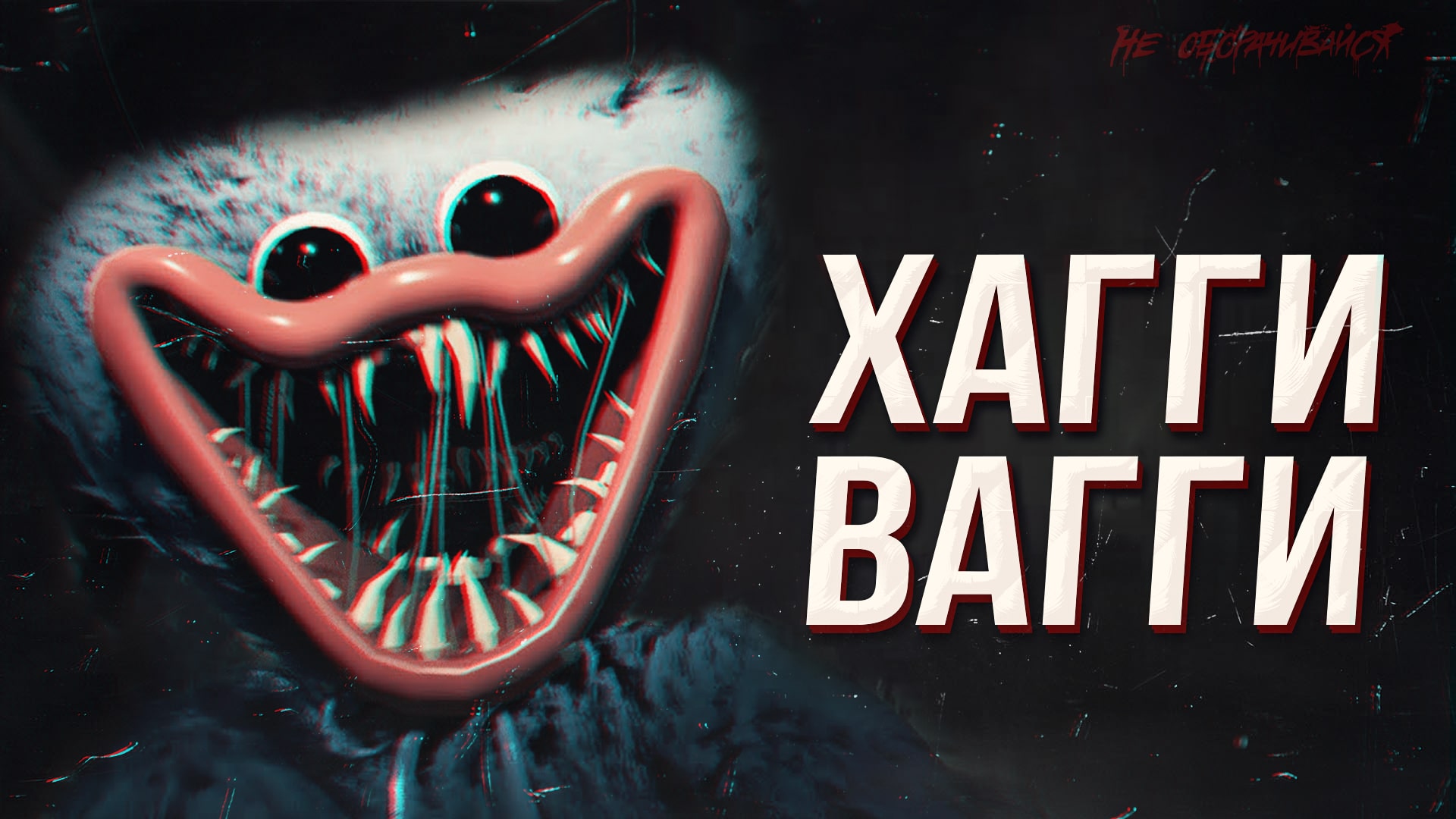 ХАГГИ ВАГГИ. Кровожадный монстр под маской детской игрушки смотреть онлайн