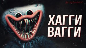ХАГГИ ВАГГИ. Кровожадный монстр под маской детской игрушки