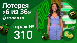 «6 из 36» 08.08.21 тираж №310 от Столото