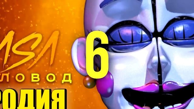 ТОП 10 ПЕСЕН ПАРОДИЙ ПРО ФНАФ 9 ЛЕФТИ СОЛНЦЕ И ЛУНА РОКСИ БАЛЛОРА БЕЙБИ БАЛУН БОЙ FNAF RASA ПЧЕЛОВО смотреть онлайн