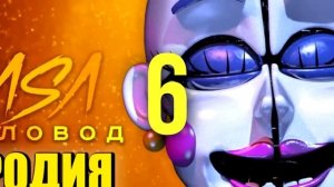 ТОП 10 ПЕСЕН ПАРОДИЙ ПРО ФНАФ 9 ЛЕФТИ СОЛНЦЕ И ЛУНА РОКСИ БАЛЛОРА БЕЙБИ БАЛУН БОЙ FNAF RASA ПЧЕЛОВО