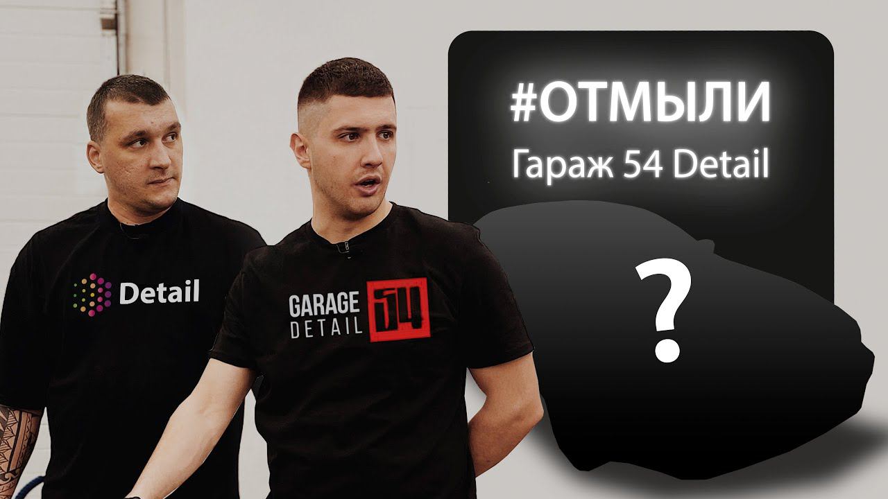 #ОТМЫЛИ | ГАРАЖ54 DETAIL