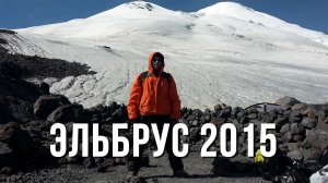 ЭЛЬБРУС | Восхождение на Эльбрус