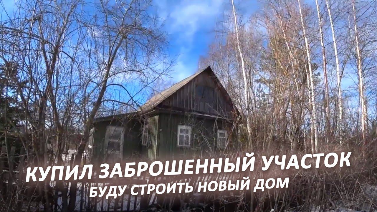 Купил участок с ДОМОМ за 250 т.р. | Буду строить дешевый дом из газоблоков смотреть онлайн