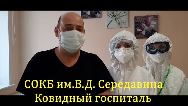 #СПАСИБО ВРАЧАМ Ковидный госпиталь СОКБ им.В.Д. Середавина 2022 смотреть онлайн